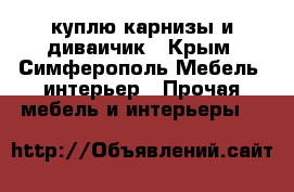 куплю карнизы и диваичик - Крым, Симферополь Мебель, интерьер » Прочая мебель и интерьеры   